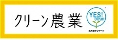 北海道のクリーン農業
