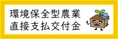 環境保全型農業直接支援対策事業