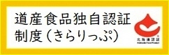 道産食品独自認証制度(きらりっぷ)