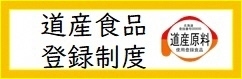 道産食品登録制度