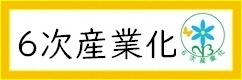 6次産業化の推進について
