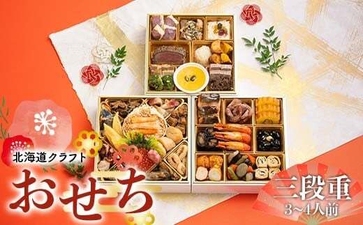 北海道クラフトおせち