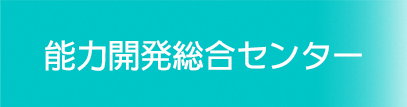 能力開発総合センター