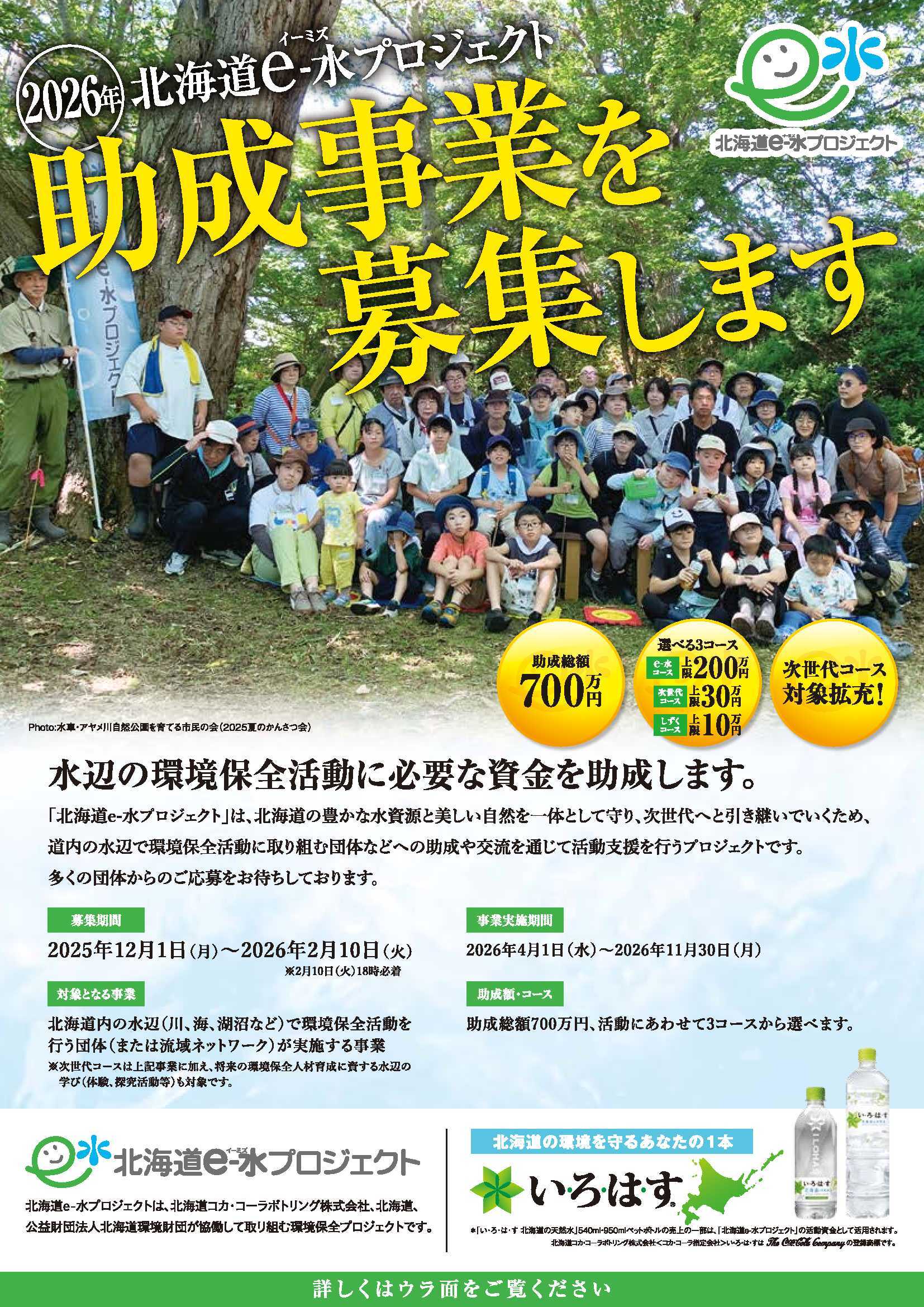 2026年「北海道e－水プロジェクト」助成事業募集チラシ