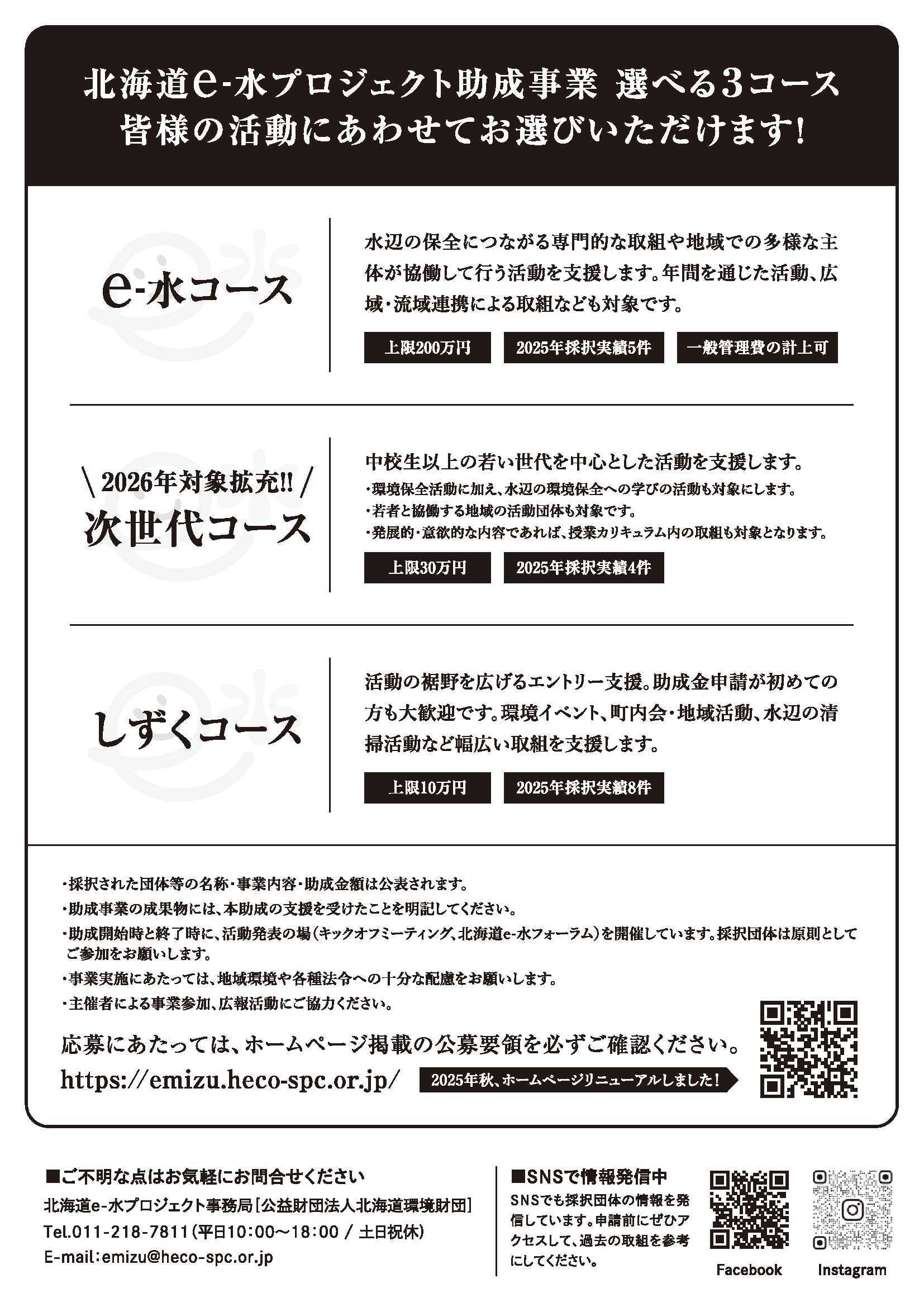 2026年「北海道e－水プロジェクト」助成事業募集チラシ（裏）