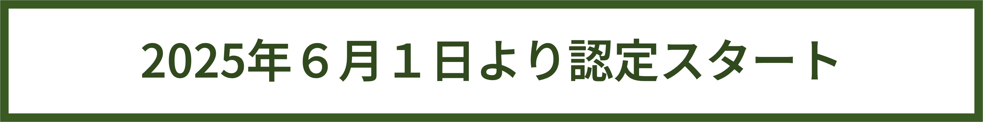 2025年6月1日より認定スタート