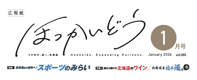 広報誌ほっかいどう