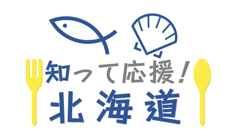知って応援！北海道
