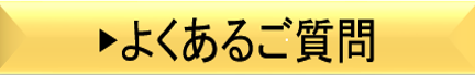 よくあるご質問.png