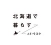 02-1_移住だべさ!北海道チャンネル_バナー.jpg