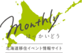 02-2_Monthlyほっかいどう_バナー.png