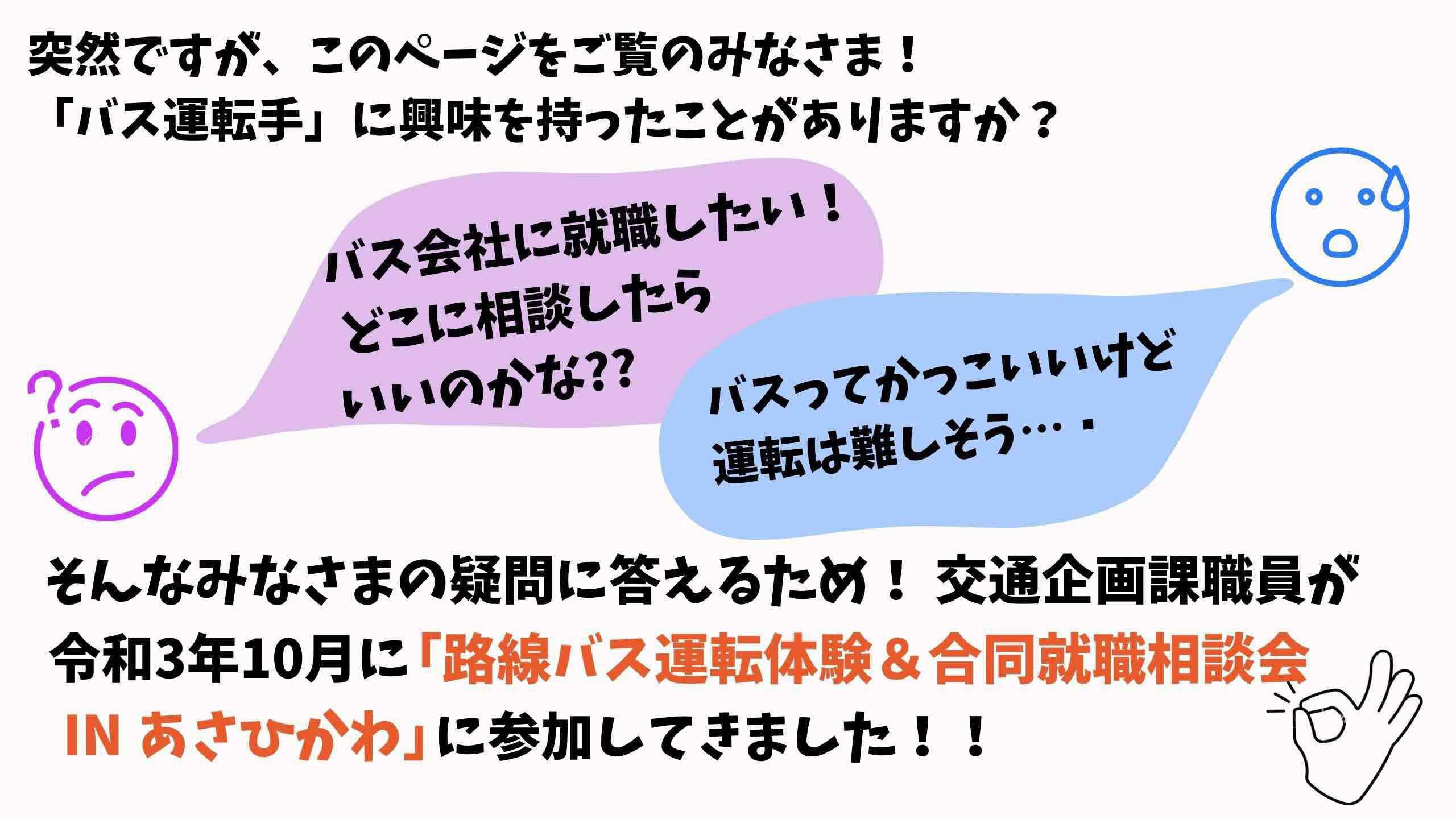 交通企画課職員が「路線バス運転体験&合同就職相談会inあさひかわ」に参加してきました