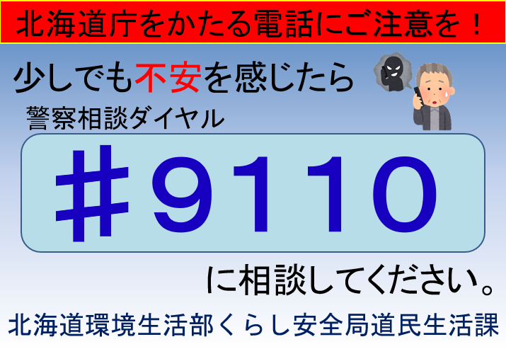警察相談ダイヤル｢♯９１１０｣