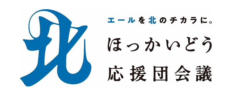 ほっかいどう応援団会議ウェブサイト