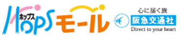 阪急交通社　HOPSモール