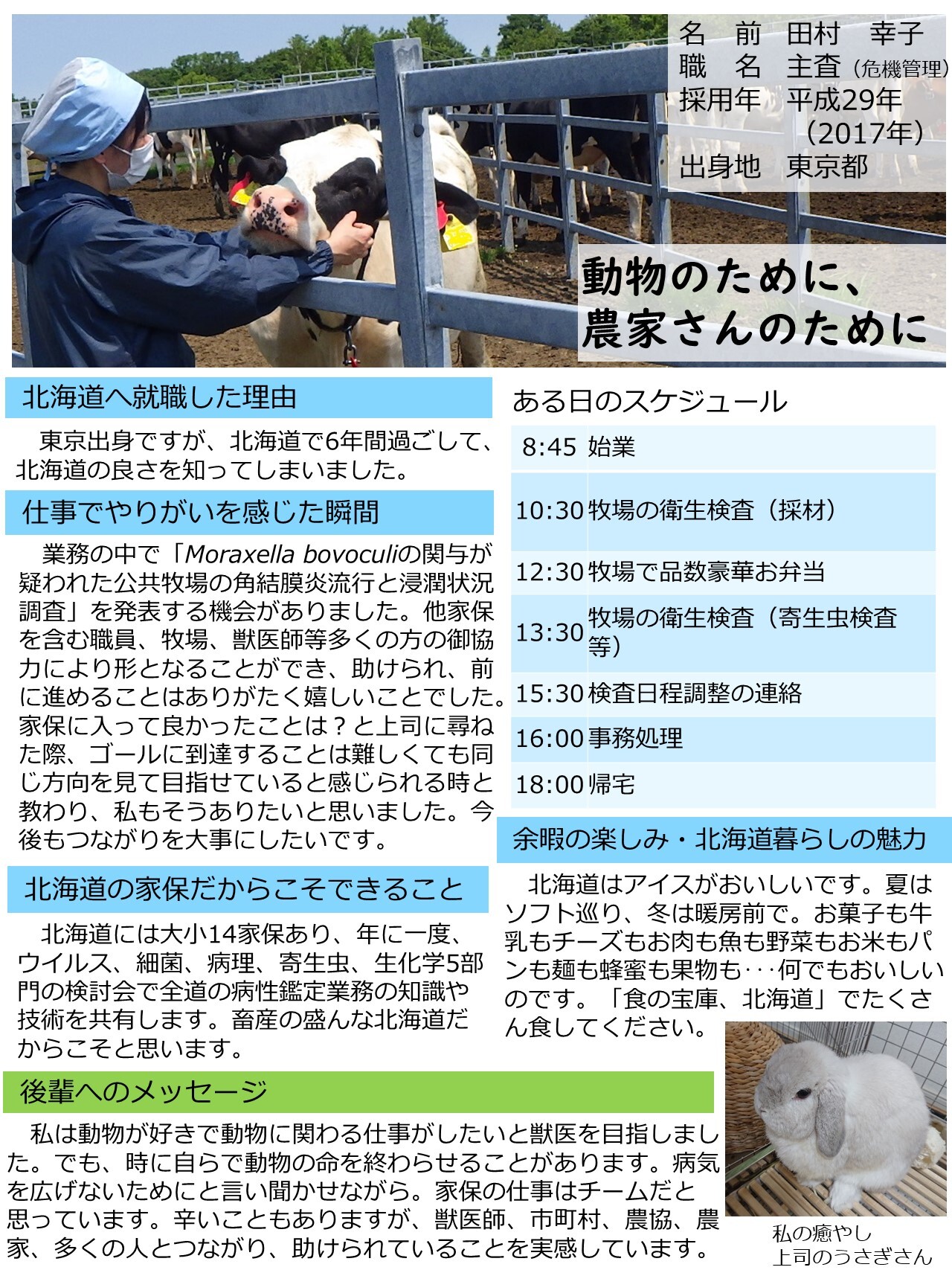 田村主査（危機管理）（平成29年採用、東京都出身）