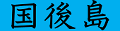 国後島元島民