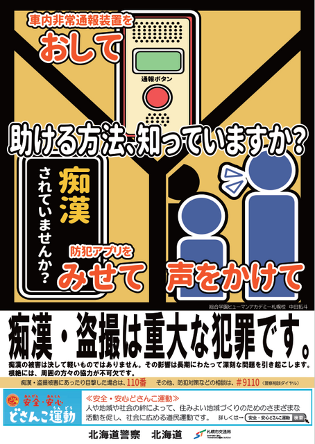 痴漢・盗撮撲滅ポスター (PNG 271KB)