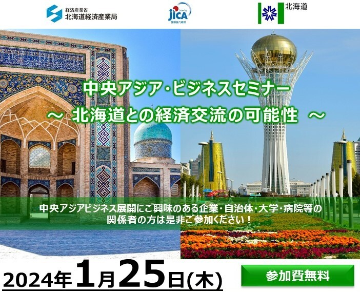 【チラシ】中央アジア・ビジネスセミナー