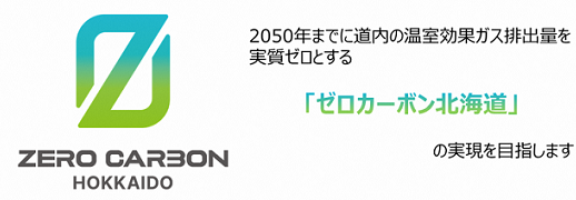ゼロカーボン北海道のロゴマーク